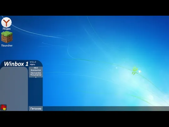 Яндекс Tlauncher Мой Компьютер Питание Настройки Winbox 1 V 0.1.2 Alpha Пользователь