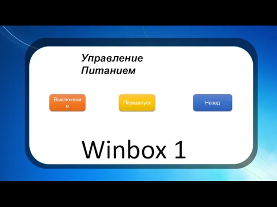 Выключение Перезапуск Назад Winbox 1 Управление Питанием