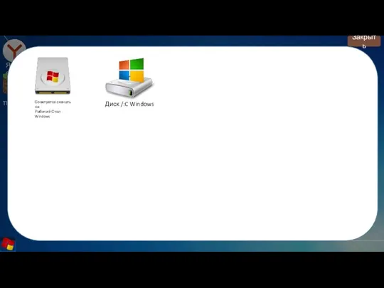 Яндекс Tlauncher Советуется скачать на Рабочий Стол Windows Диск /:C Windows Закрыть