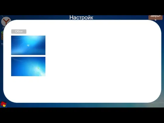 Яндекс Tlauncher Настройки Закрыть Обои
