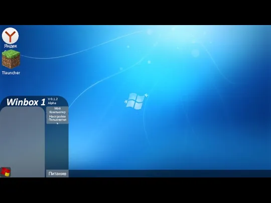 Яндекс Tlauncher Мой Компьютер Питание Настройки Пользователь Winbox 1 V 0.1.2 Alpha