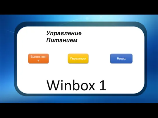 Выключение Перезапуск Назад Winbox 1 Управление Питанием