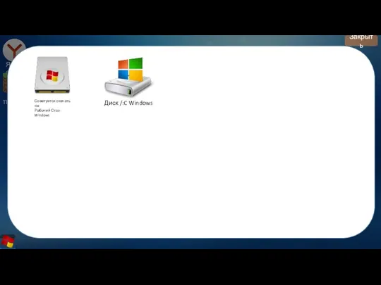 Яндекс Tlauncher Советуется скачать на Рабочий Стол Windows Диск /:C Windows Закрыть