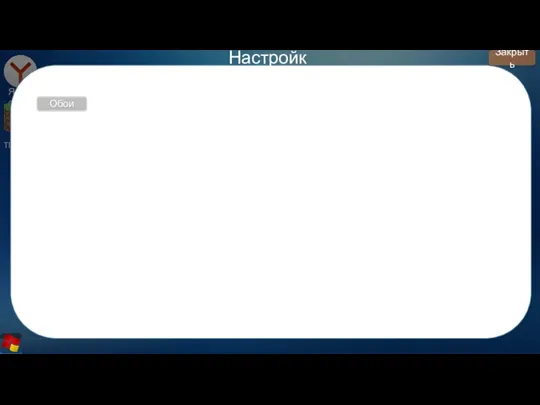 Яндекс Tlauncher Настройки Закрыть Обои
