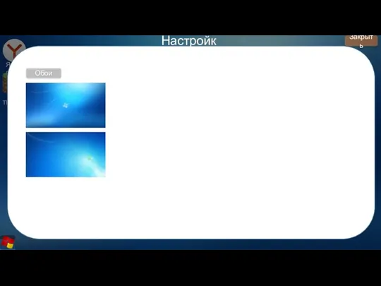 Яндекс Tlauncher Настройки Закрыть Обои