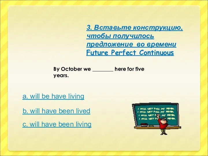 By October we ________ here for five years. 3. Вставьте конструкцию, чтобы