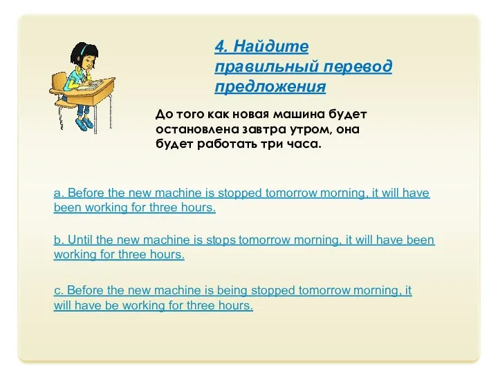 До того как новая машина будет остановлена завтра утром, она будет работать