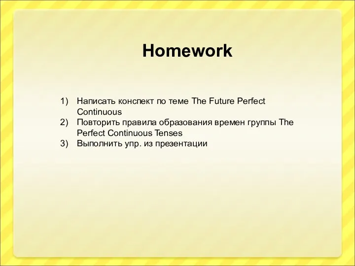 Homework Написать конспект по теме The Future Perfect Continuous Повторить правила образования