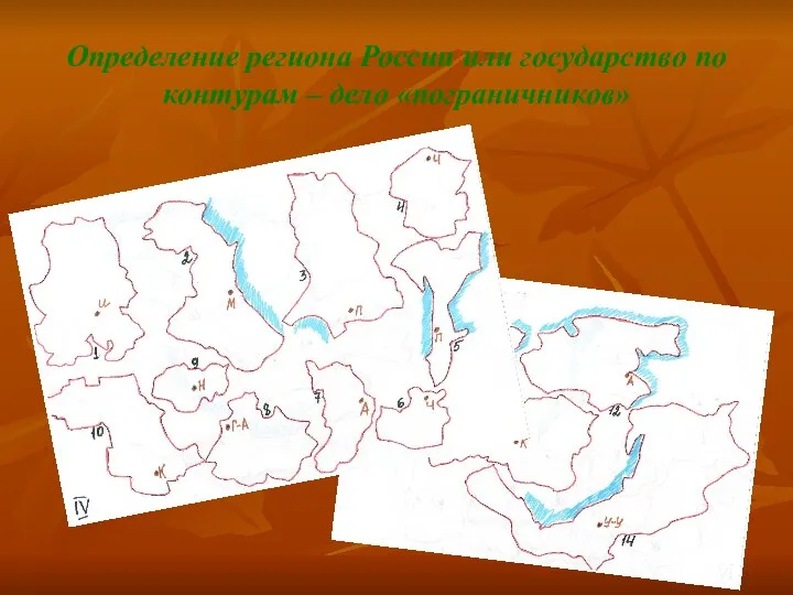 Определение региона России или государство по контурам – дело «пограничников»