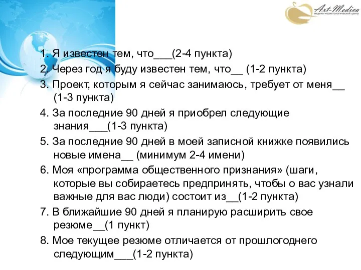 Аналитика 1. Я известен тем, что___(2-4 пункта) 2. Через год я буду