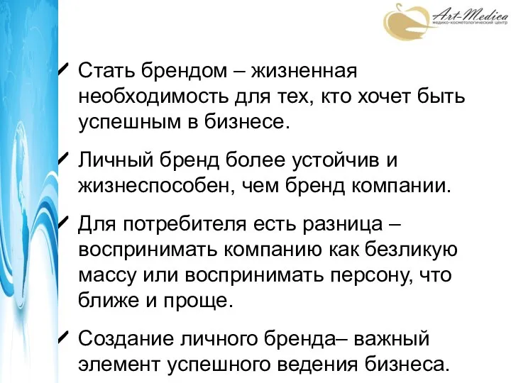 Выводы Стать брендом – жизненная необходимость для тех, кто хочет быть успешным