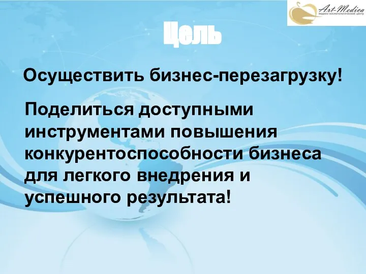 Осуществить бизнес-перезагрузку! Поделиться доступными инструментами повышения конкурентоспособности бизнеса для легкого внедрения и успешного результата! Цель