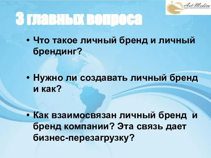 3 главных вопроса Что такое личный бренд и личный брендинг? Нужно ли