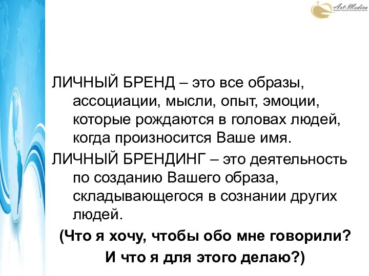 ЛИЧНЫЙ БРЕНД – это все образы, ассоциации, мысли, опыт, эмоции, которые рождаются