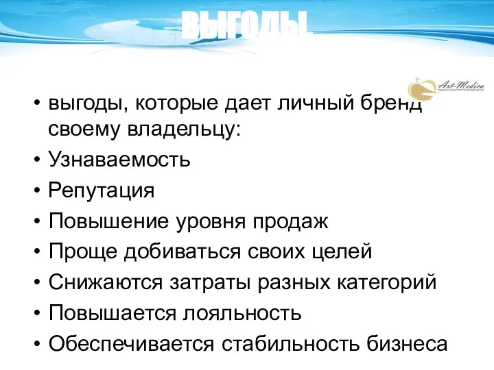 ВЫГОДЫ, которые дает личный бренд выгоды, которые дает личный бренд своему владельцу: