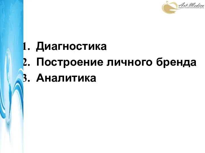 Нужно ли создавать личный бренд и как? Диагностика Построение личного бренда Аналитика