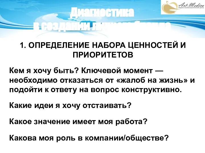 Диагностика в создании личного бренда 1. ОПРЕДЕЛЕНИЕ НАБОРА ЦЕННОСТЕЙ И ПРИОРИТЕТОВ Кем