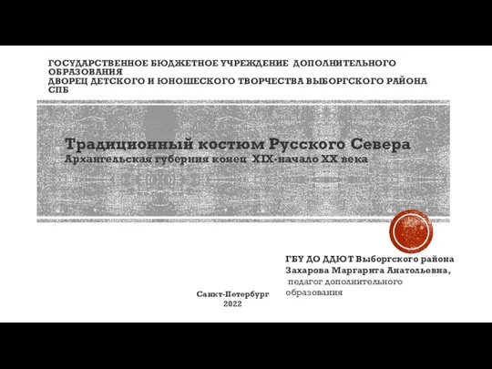 Традиционный костюм Русского Севера