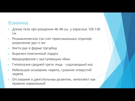 Клиника Длина тела при рождении 46-48 см, у взрослых 120-130 см Ризомелическое