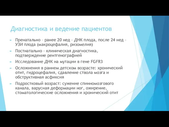 Диагностика и ведение пациентов Пренатально – ранее 20 нед – ДНК плода,