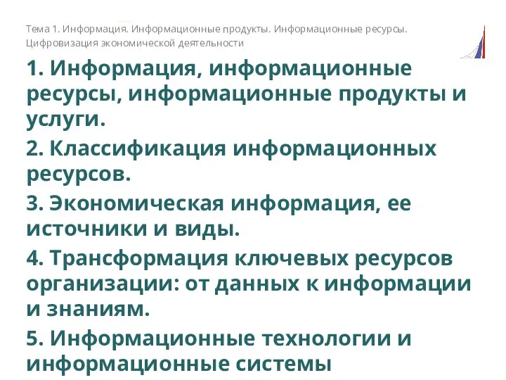 Тема 1. Информация. Информационные продукты. Информационные ресурсы. Цифровизация экономической деятельности 1. Информация,