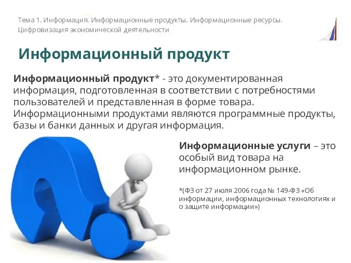 Информационный продукт Информационный продукт* - это документированная информация, подготовленная в соответствии с