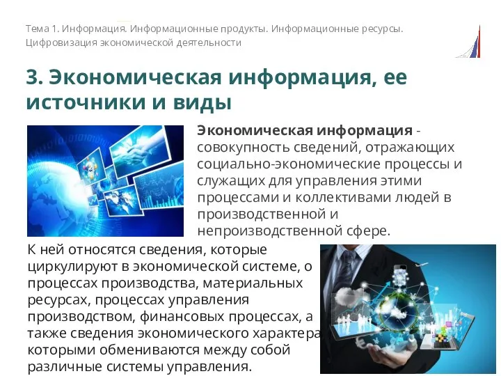 3. Экономическая информация, ее источники и виды Экономическая информация - совокупность сведений,