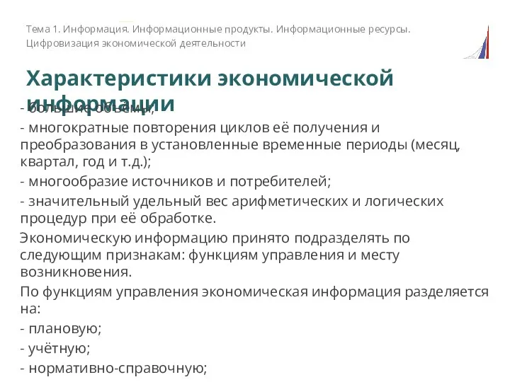 Характеристики экономической информации - большие объёмы; - многократные повторения циклов её получения