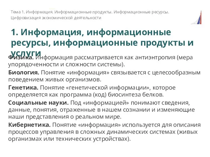 1. Информация, информационные ресурсы, информационные продукты и услуги Физика. Информация рассматривается как