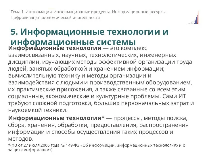 5. Информационные технологии и информационные системы Информационные технологии — это комплекс взаимосвязанных,