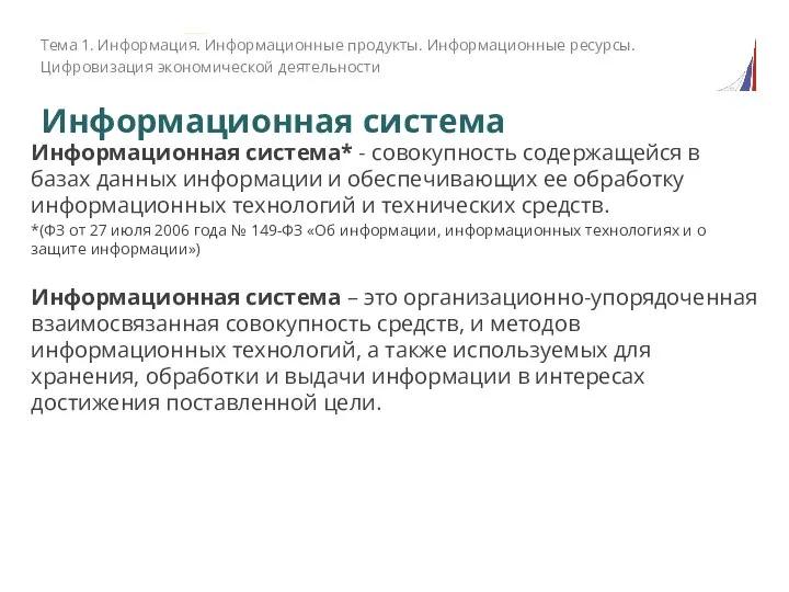 Информационная система Информационная система* - совокупность содержащейся в базах данных информации и