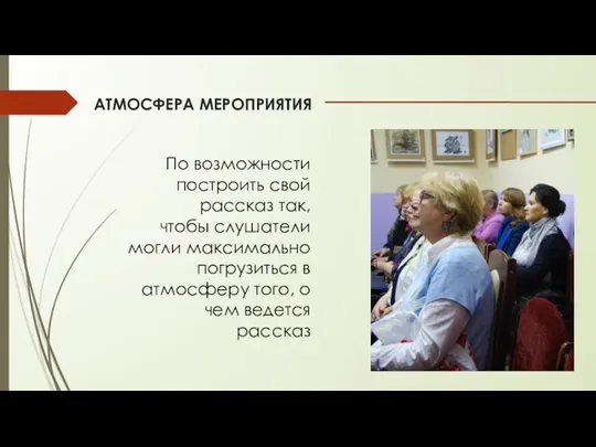 АТМОСФЕРА МЕРОПРИЯТИЯ По возможности построить свой рассказ так, чтобы слушатели могли максимально