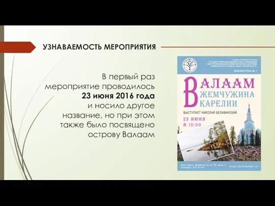 УЗНАВАЕМОСТЬ МЕРОПРИЯТИЯ В первый раз мероприятие проводилось 23 июня 2016 года и