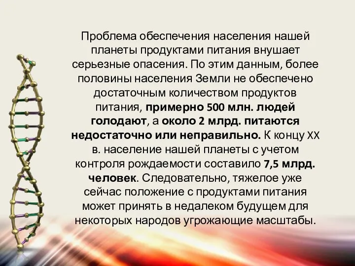 Проблема обеспечения населения нашей планеты продуктами питания внушает серьезные опасения. По этим