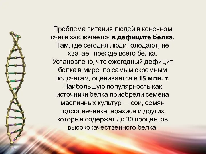 Проблема питания людей в конечном счете заключается в дефиците белка. Там, где