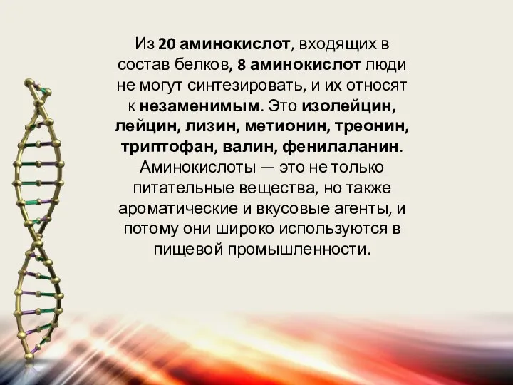 Из 20 аминокислот, входящих в состав белков, 8 аминокислот люди не могут