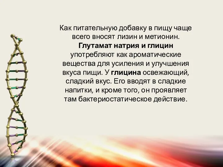 Как питательную добавку в пищу чаще всего вносят лизин и метионин. Глутамат