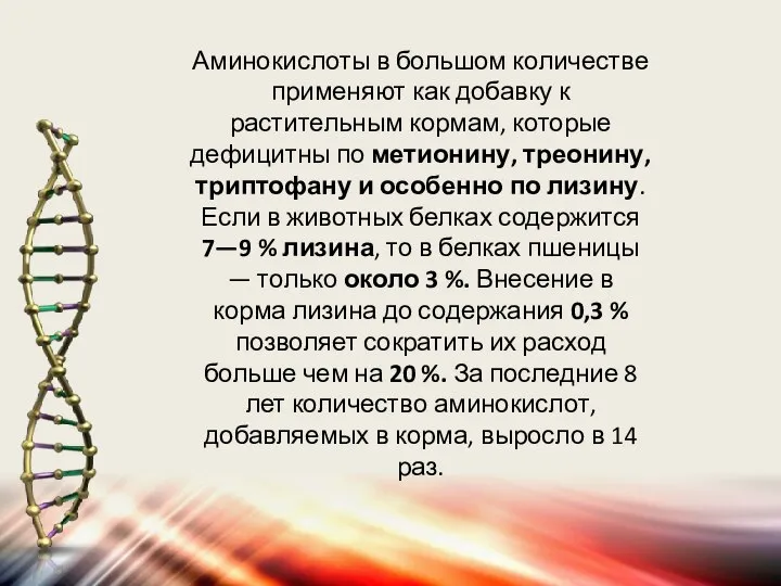 Аминокислоты в большом количестве применяют как добавку к растительным кормам, которые дефицитны