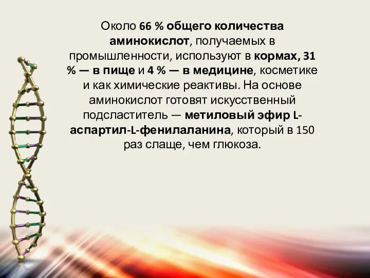 Около 66 % общего количества аминокислот, получаемых в промышленности, используют в кормах,