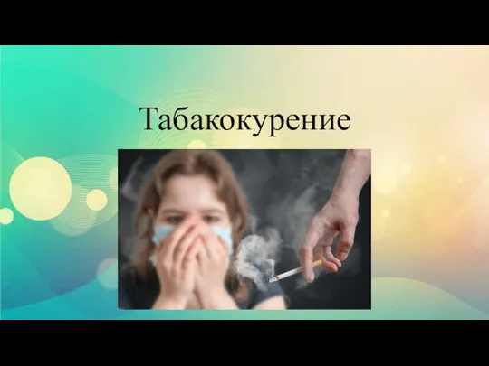Табакокурение