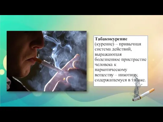 Табакокурение (курение) – привычная система действий, выражающая болезненное пристрастие человека к наркотическому