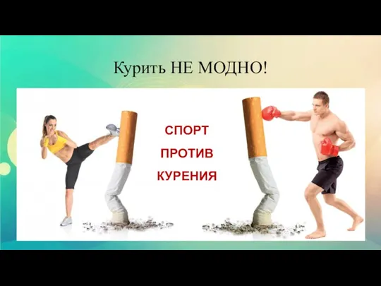 Курить НЕ МОДНО! СПОРТ ПРОТИВ КУРЕНИЯ