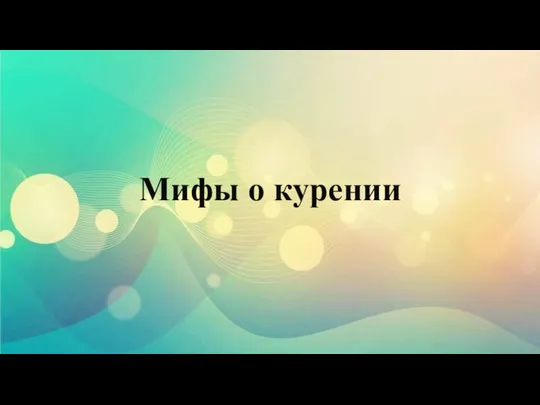 Мифы о курении