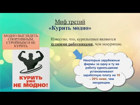 Миф третий «Курить модно» Известно, что, курильщики являются худшими работниками, чем некурящие.