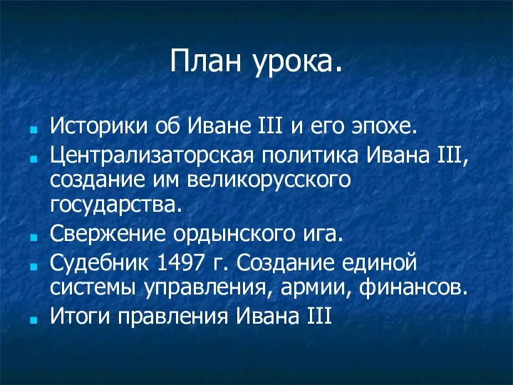 План урока. Историки об Иване III и его эпохе. Централизаторская политика Ивана