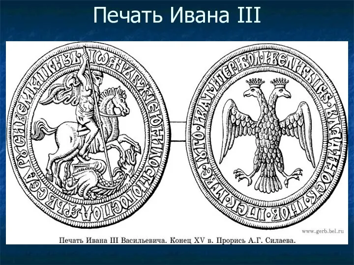 Печать Ивана III