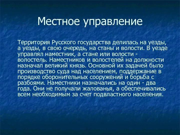 Местное управление Территория Русского государства делилась на уезды, а уезды, в свою