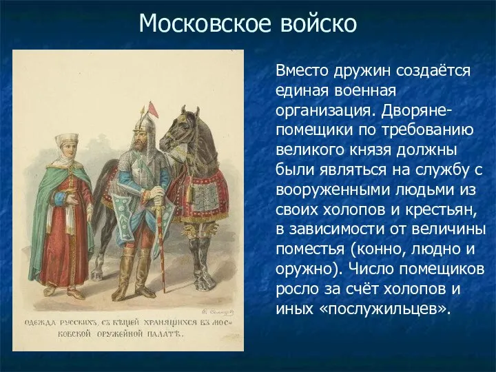 Московское войско Вместо дружин создаётся единая военная организация. Дворяне-помещики по требованию великого