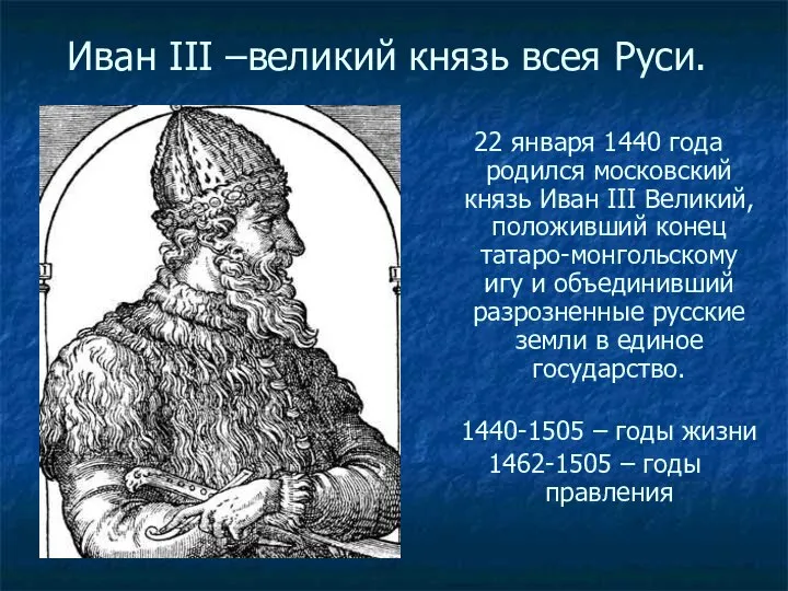 Иван III –великий князь всея Руси. 22 января 1440 года родился московский