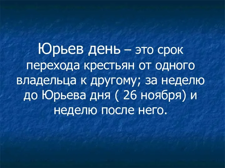 Юрьев день – это срок перехода крестьян от одного владельца к другому;